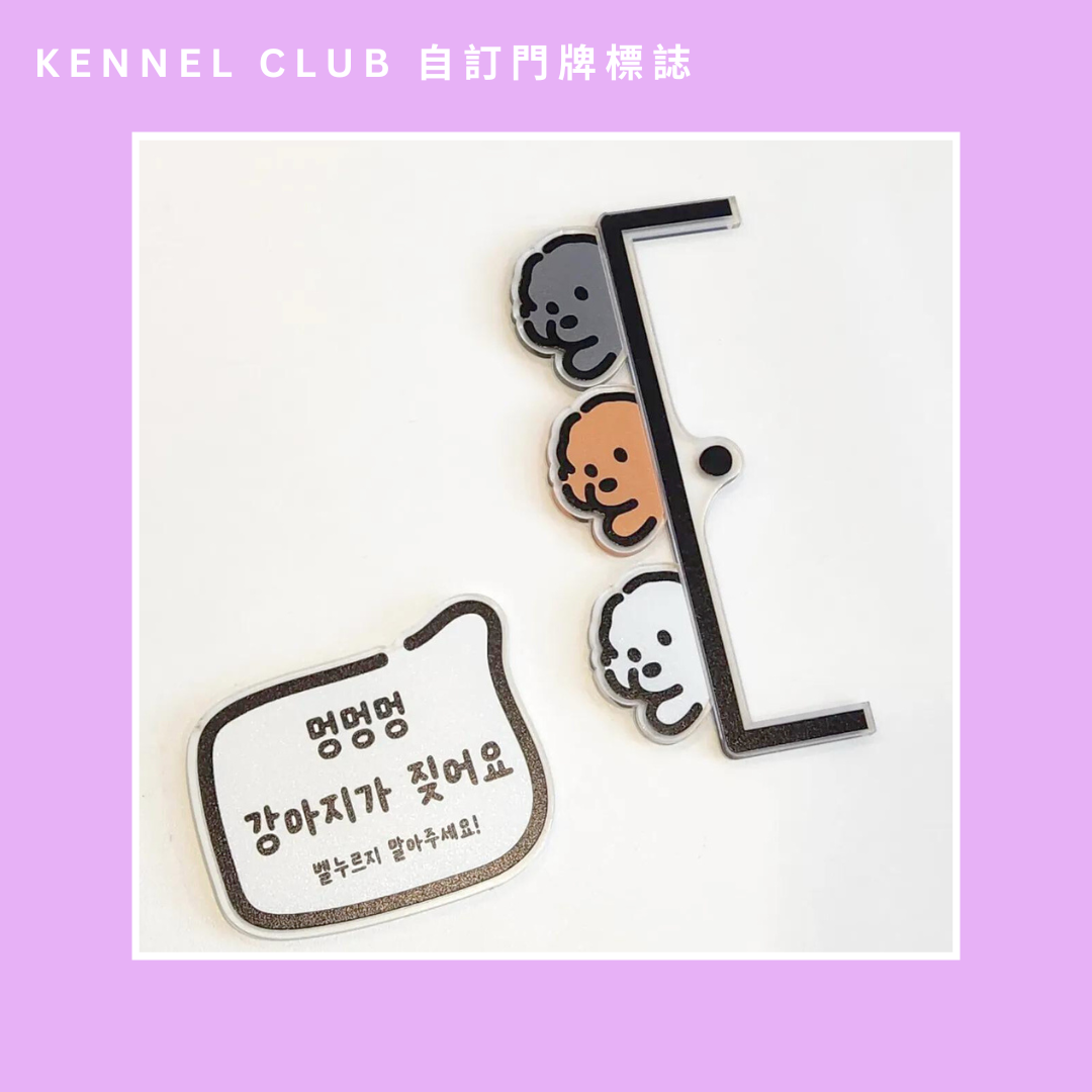 Kennel Club 自訂門牌標誌