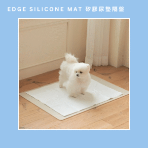 Edge Silicone Mat 矽膠尿墊隔盤