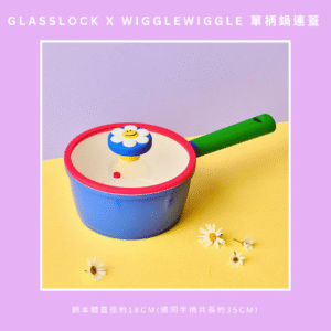 Glasslock x WiggleWiggle 單柄鍋連蓋
