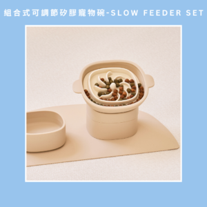 組合式可調節矽膠寵物碗-Slow Feeder Set