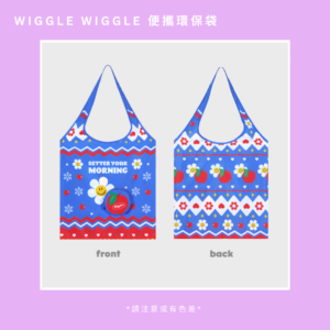 Wiggle Wiggle 便攜環保袋