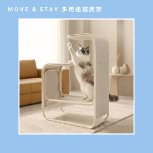 Move & Stay 多用途貓爬架