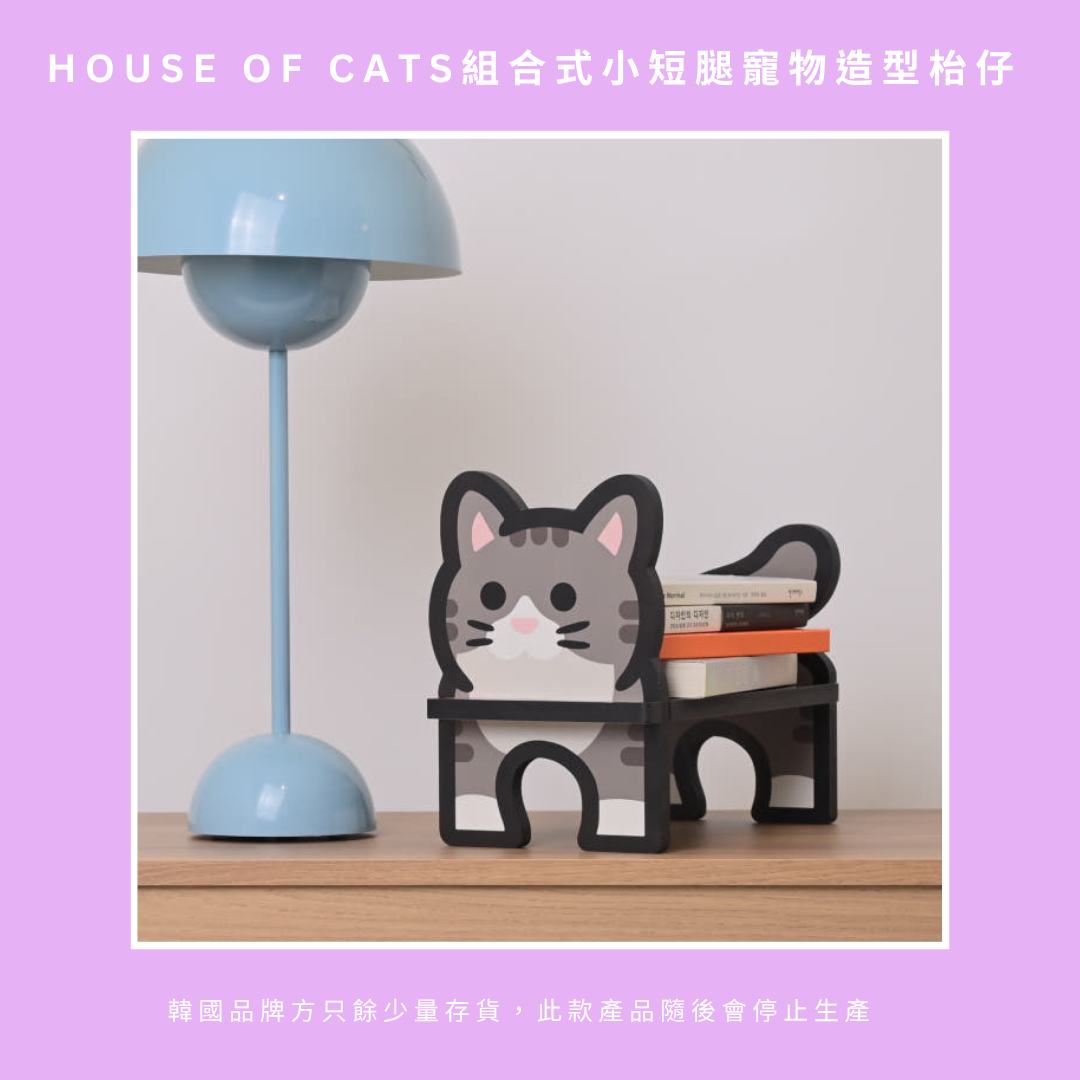 [訂製款家品]House of Cats組合式小短腿寵物造型枱仔