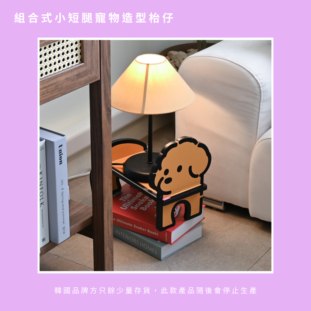 [訂製款家品]]Kennel Club組合式小短腿寵物造型枱仔